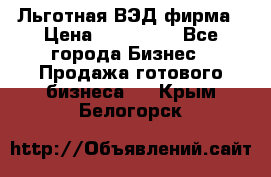 Льготная ВЭД фирма › Цена ­ 160 000 - Все города Бизнес » Продажа готового бизнеса   . Крым,Белогорск